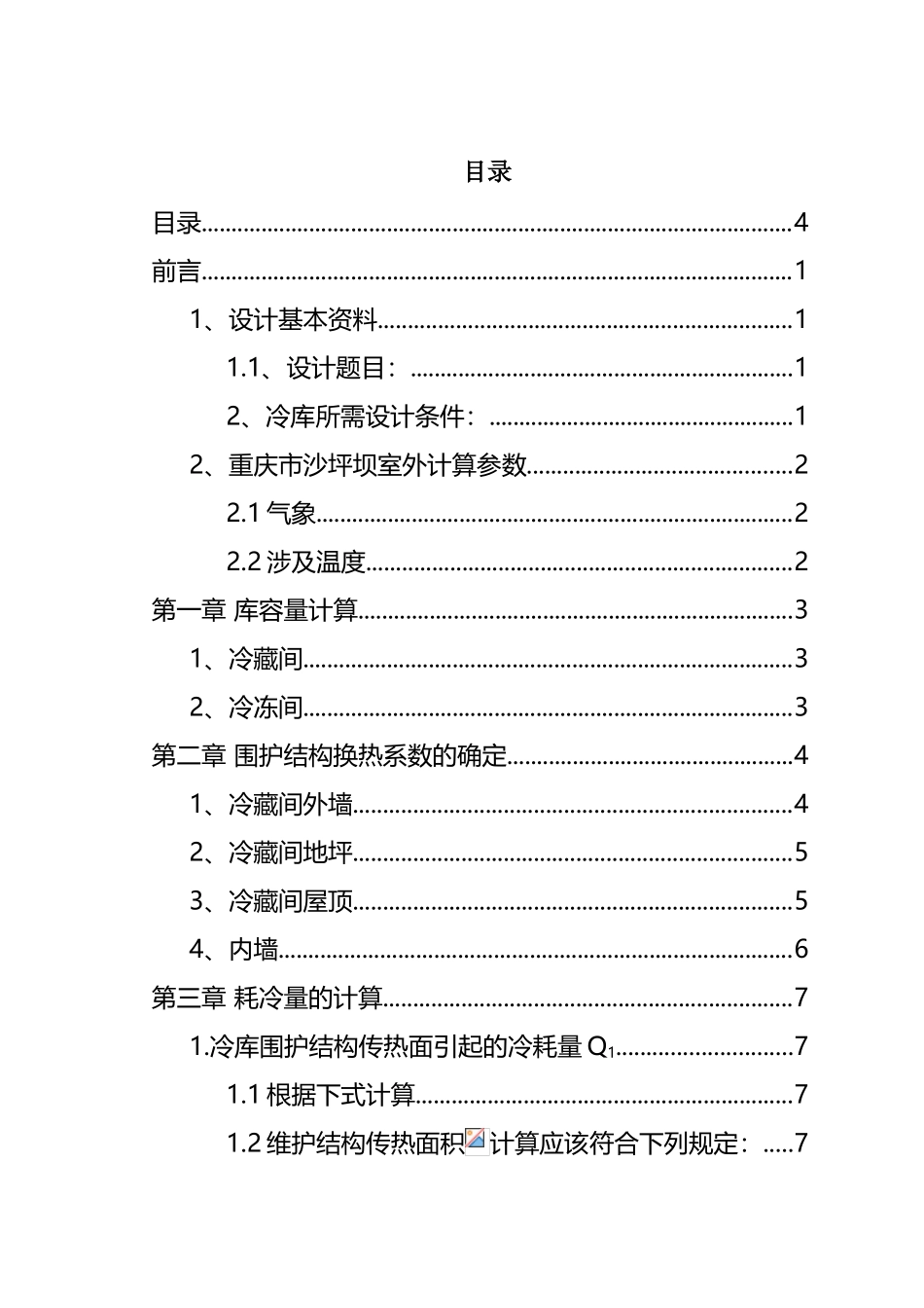 冷库设计说明之冷藏库设计_第3页