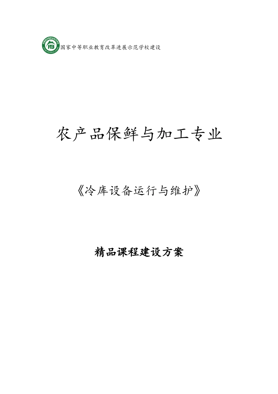 冷库设备运行与维护精品课程建设方案_第1页
