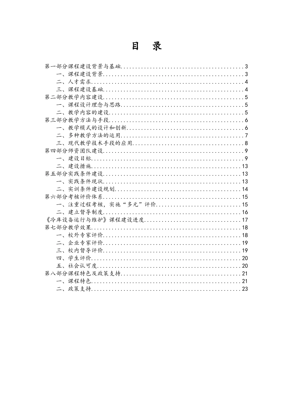 冷库设备运行与维护精品课程建设方案_第3页