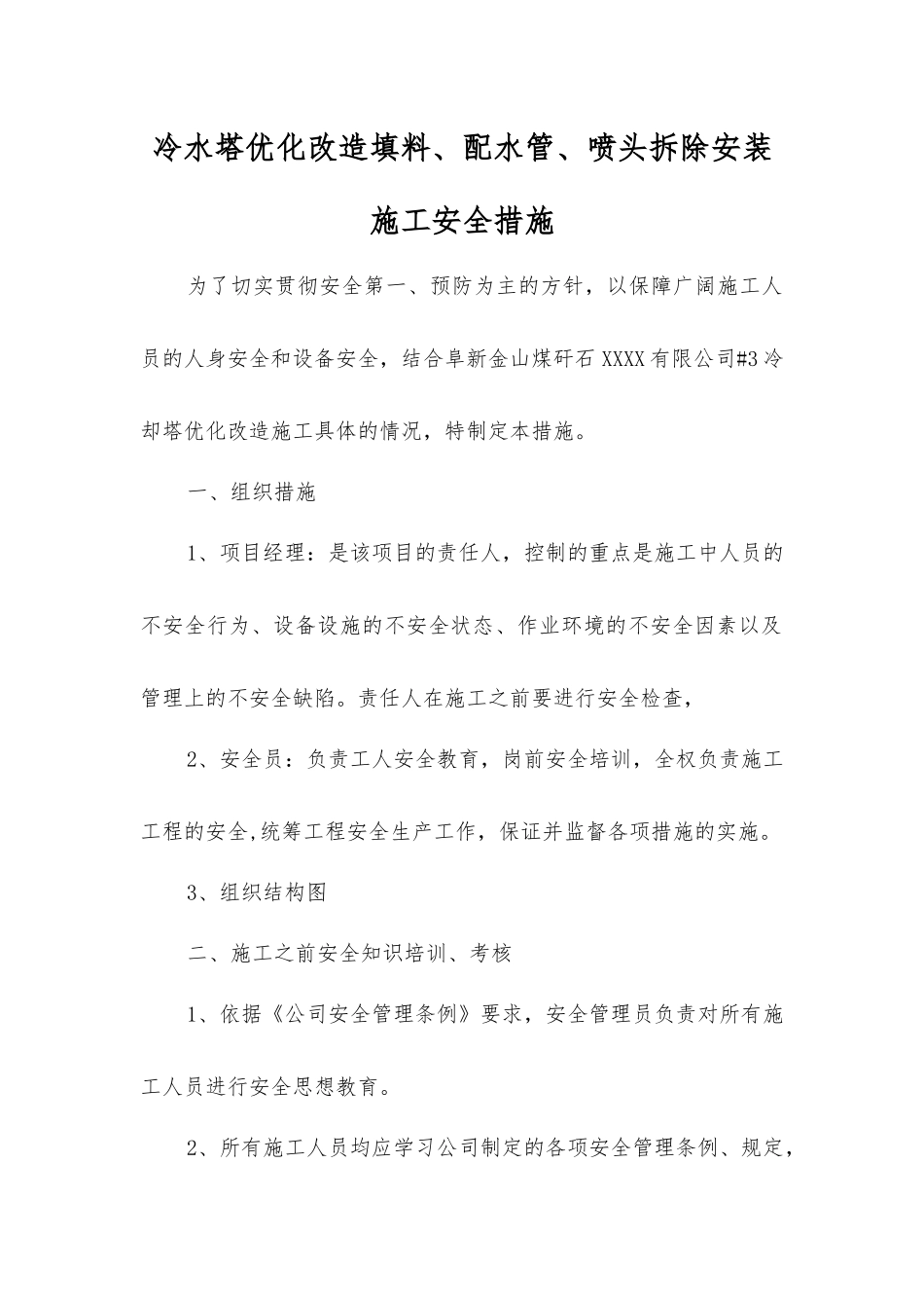 冷水塔优化改造填料、配水管、喷头拆除安装施工安全措施_第1页