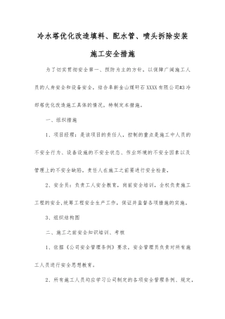 冷水塔优化改造填料、配水管、喷头拆除安装施工安全措施