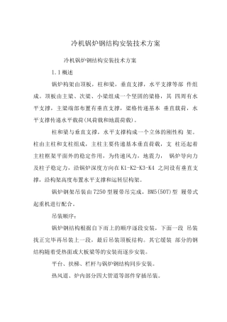 冷机锅炉钢结构安装技术方案