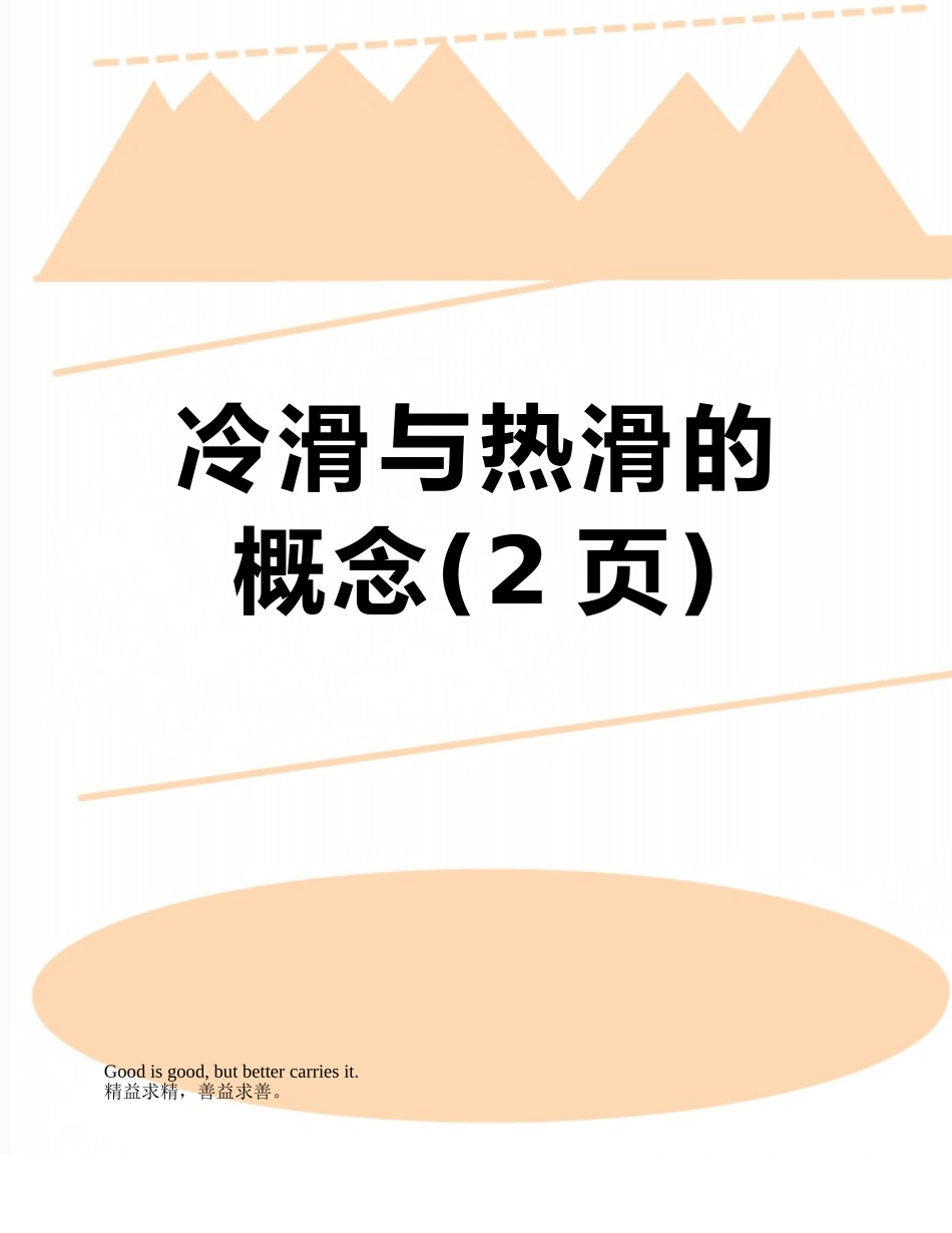 冷滑与热滑的概念_第1页