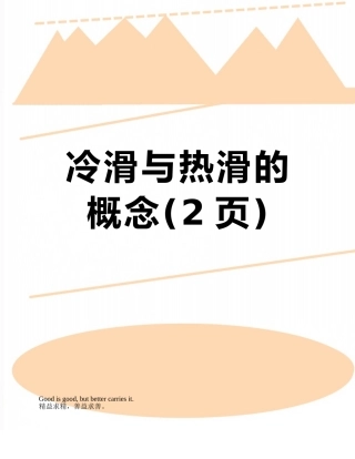 冷滑与热滑的概念