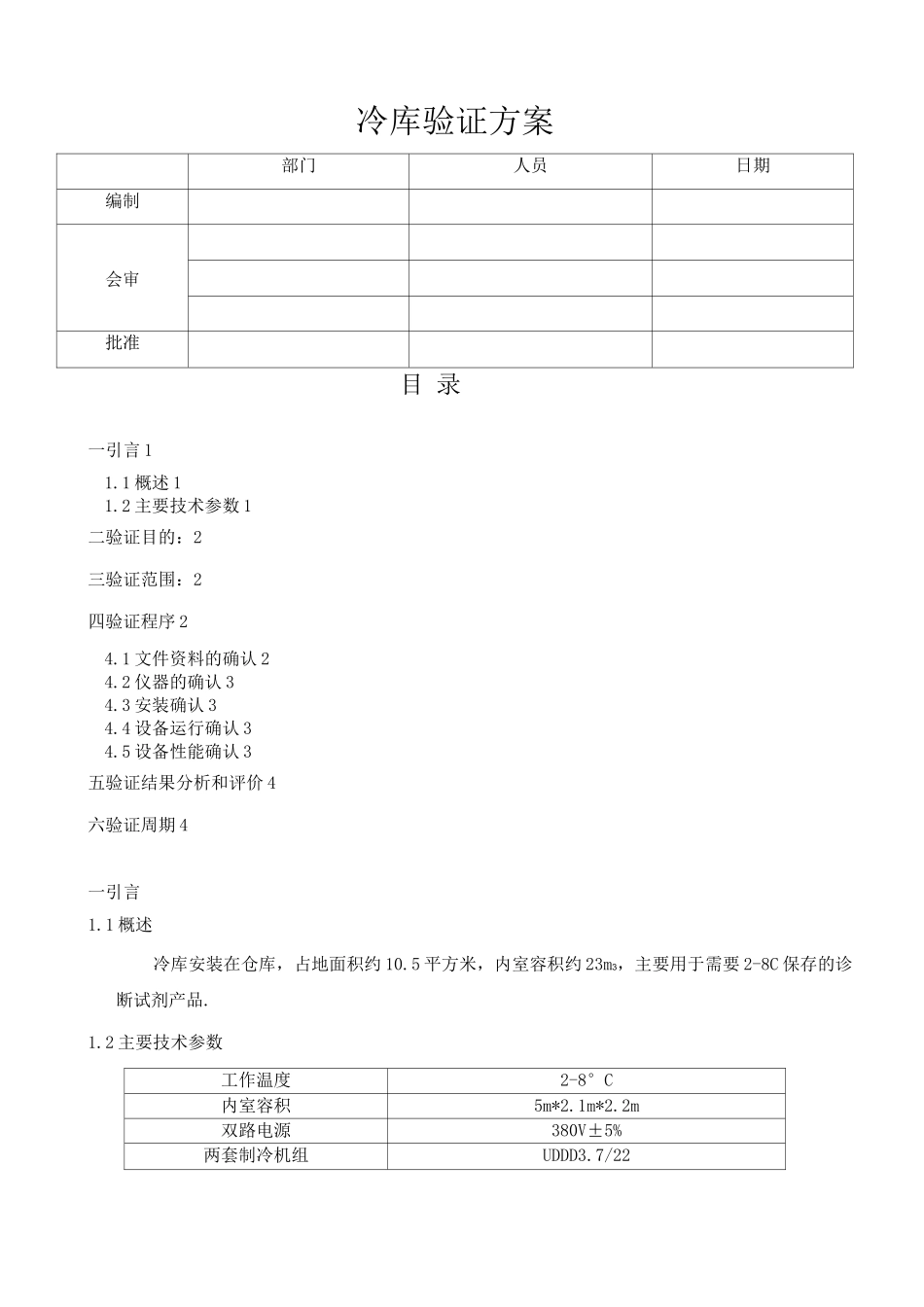 冷库验证方案说明_第1页