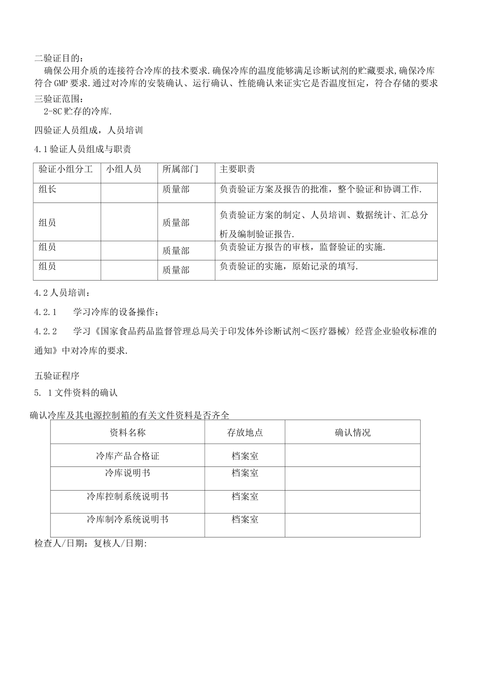 冷库验证方案说明_第2页