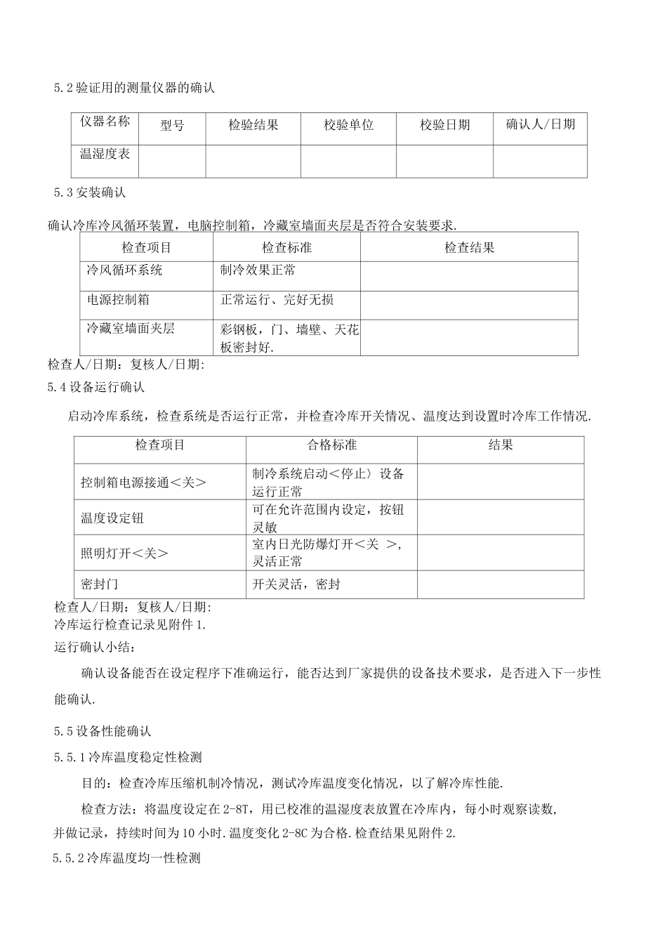 冷库验证方案说明_第3页