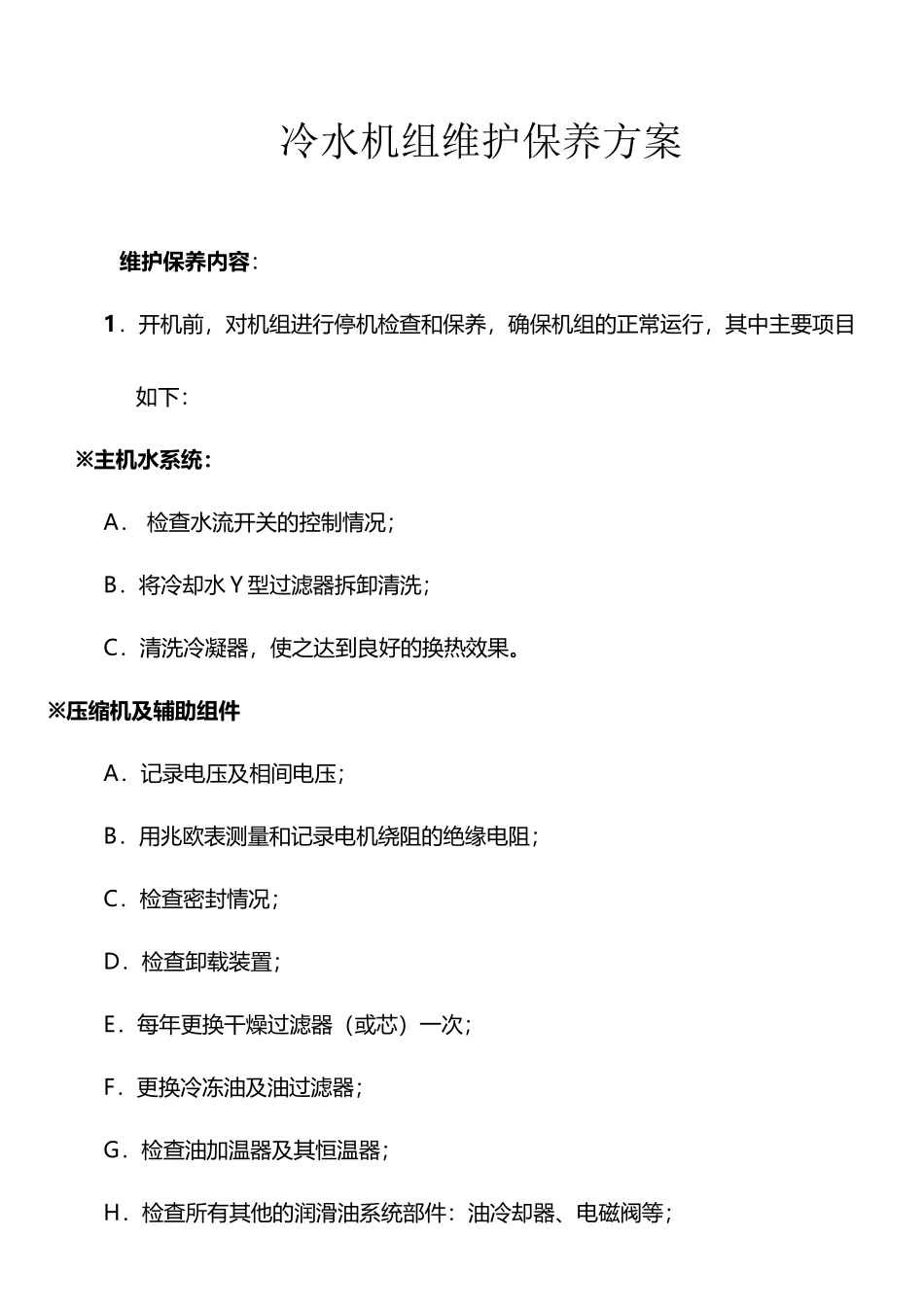 冷水机组维护保养方案_第2页