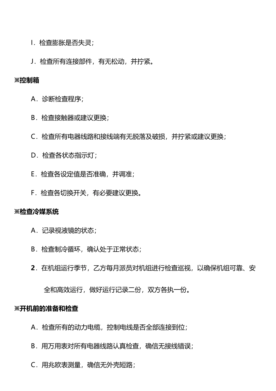 冷水机组维护保养方案_第3页