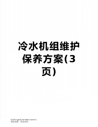 冷水机组维护保养方案