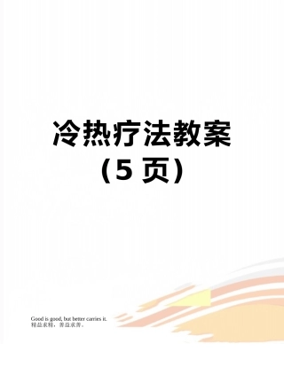 冷热疗法教案