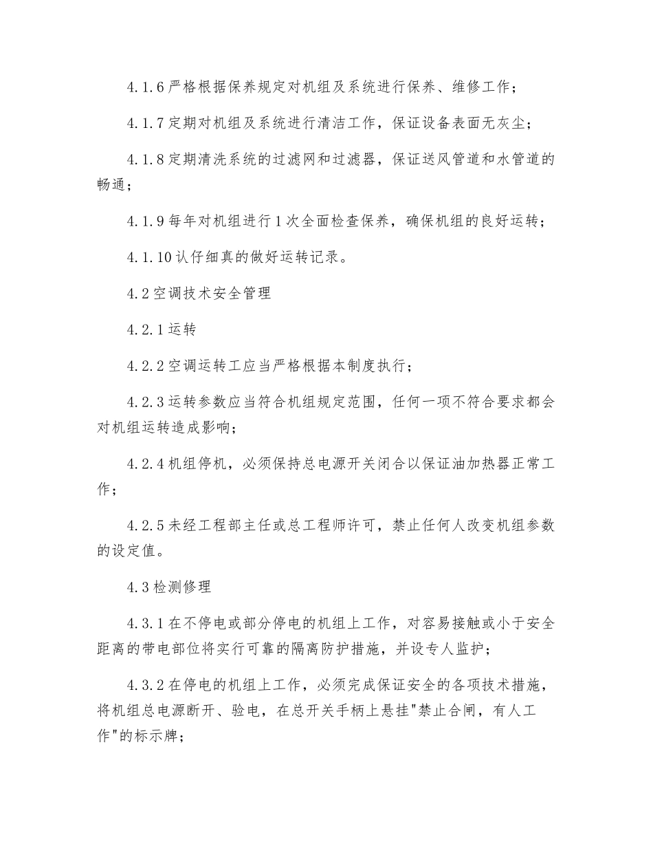 冷水机房值班规程_第2页