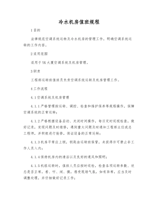 冷水机房值班规程