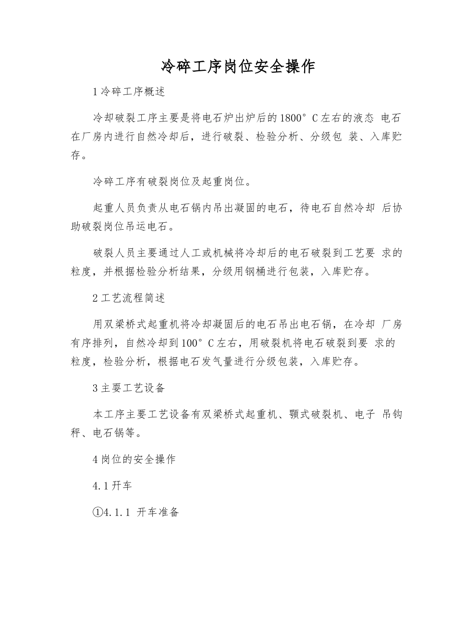 冷碎工序岗位安全操作_第1页