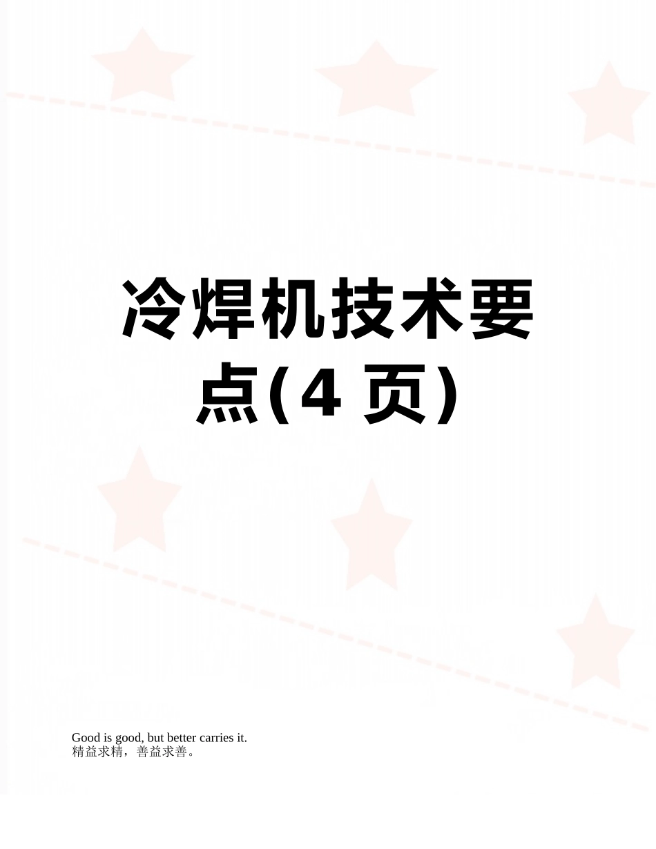 冷焊机技术要点_第1页