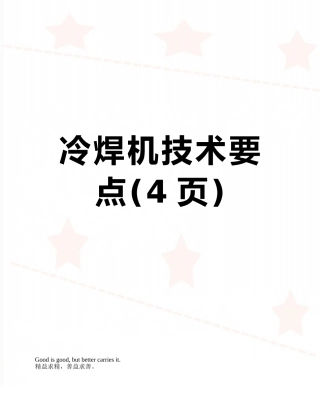 冷焊机技术要点