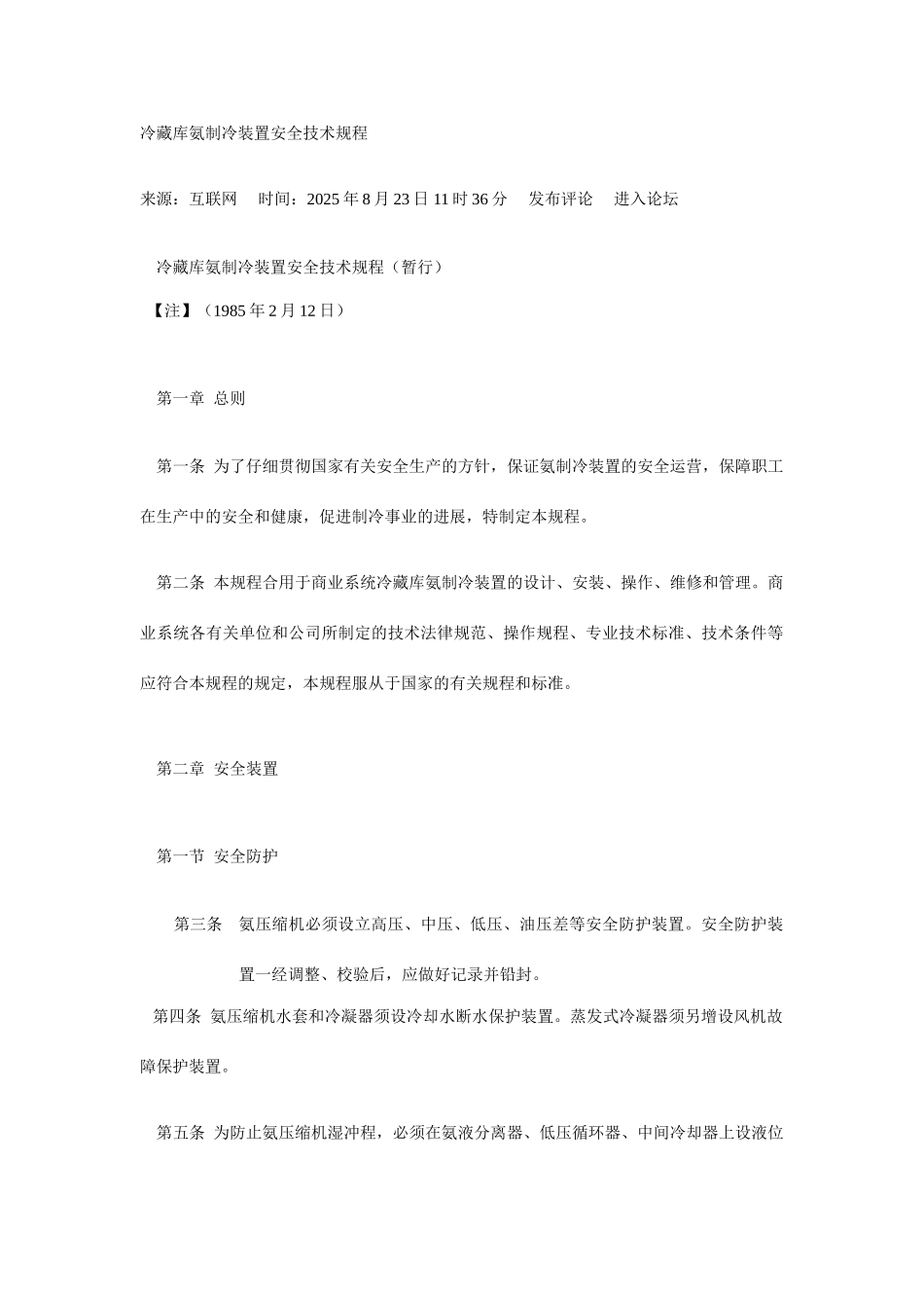 冷藏库氨制冷装置安全技术规程_第1页