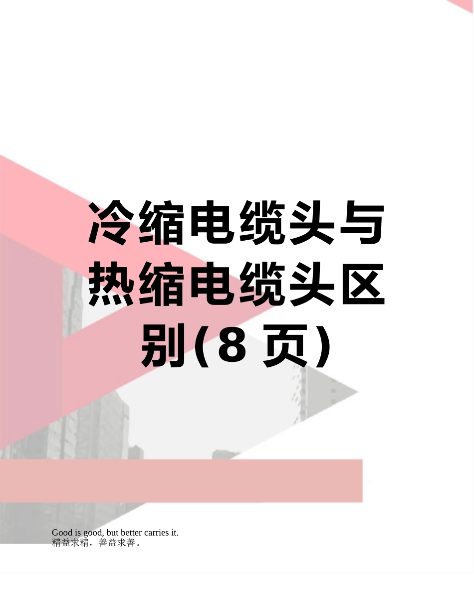 冷缩电缆头与热缩电缆头区别_第1页
