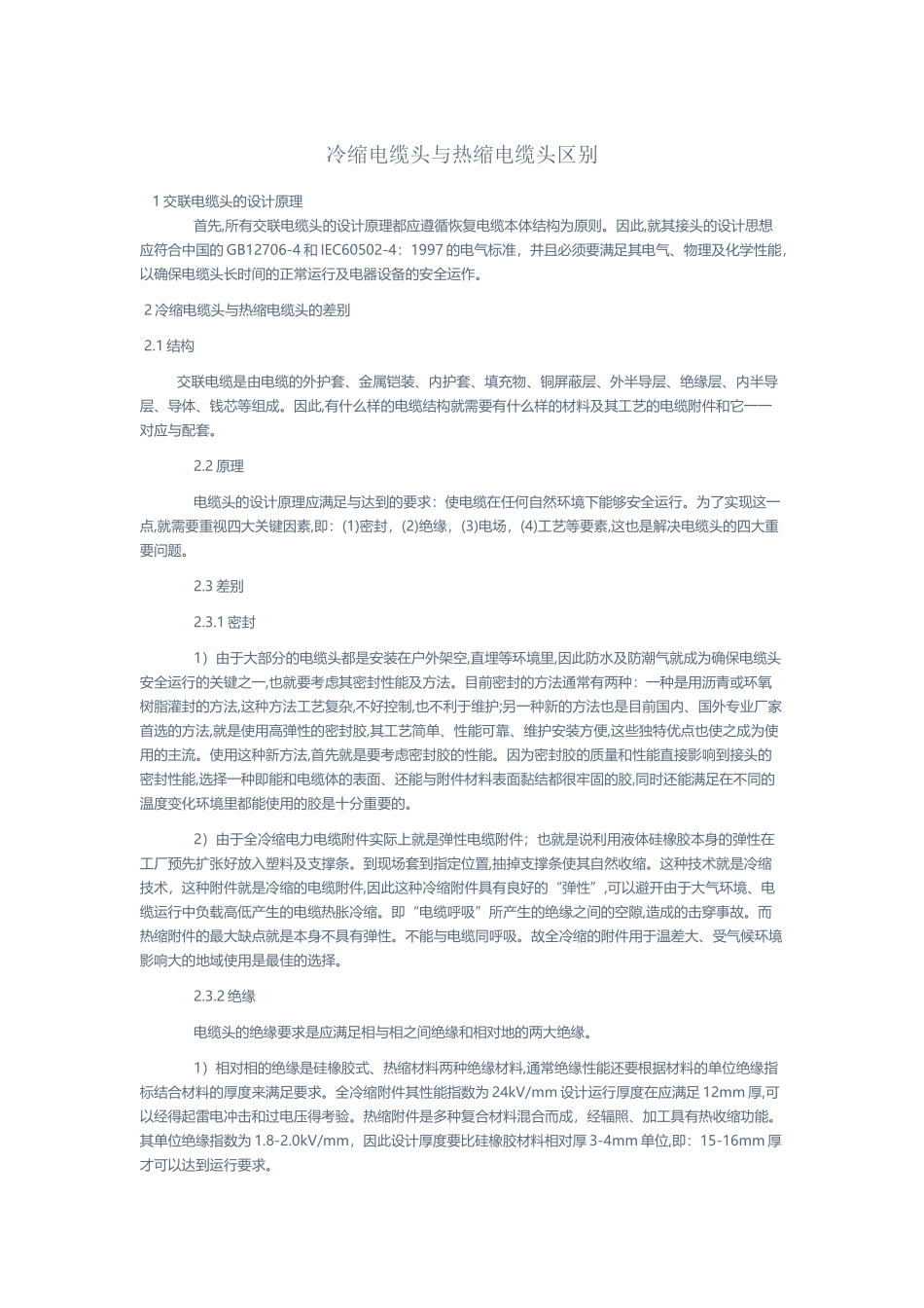 冷缩电缆头与热缩电缆头区别_第2页