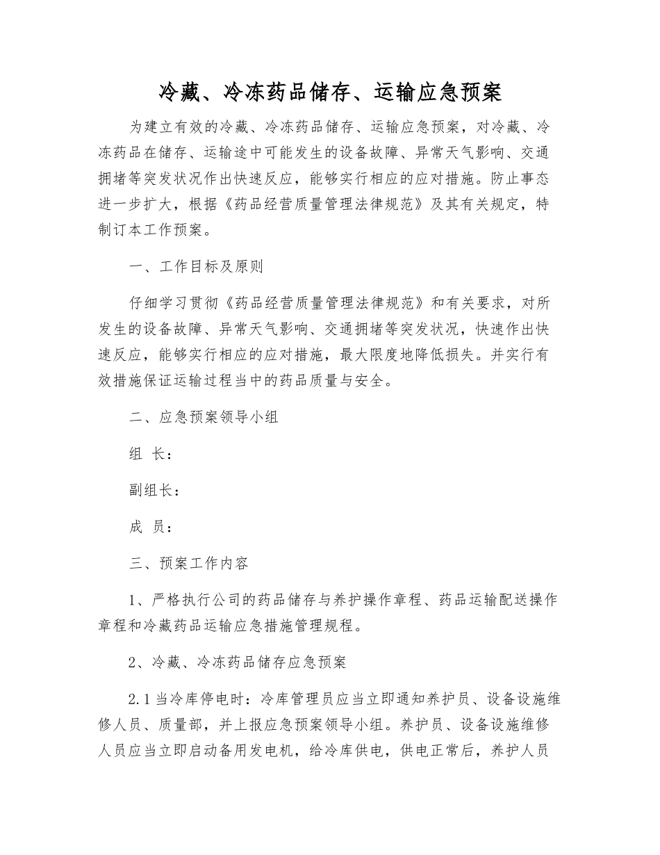 冷藏、冷冻药品储存、运输应急预案_第2页