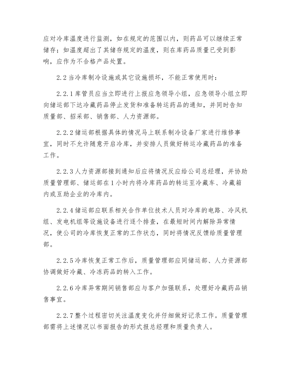 冷藏、冷冻药品储存、运输应急预案_第3页