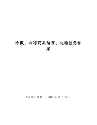 冷藏、冷冻药品储存、运输应急预案