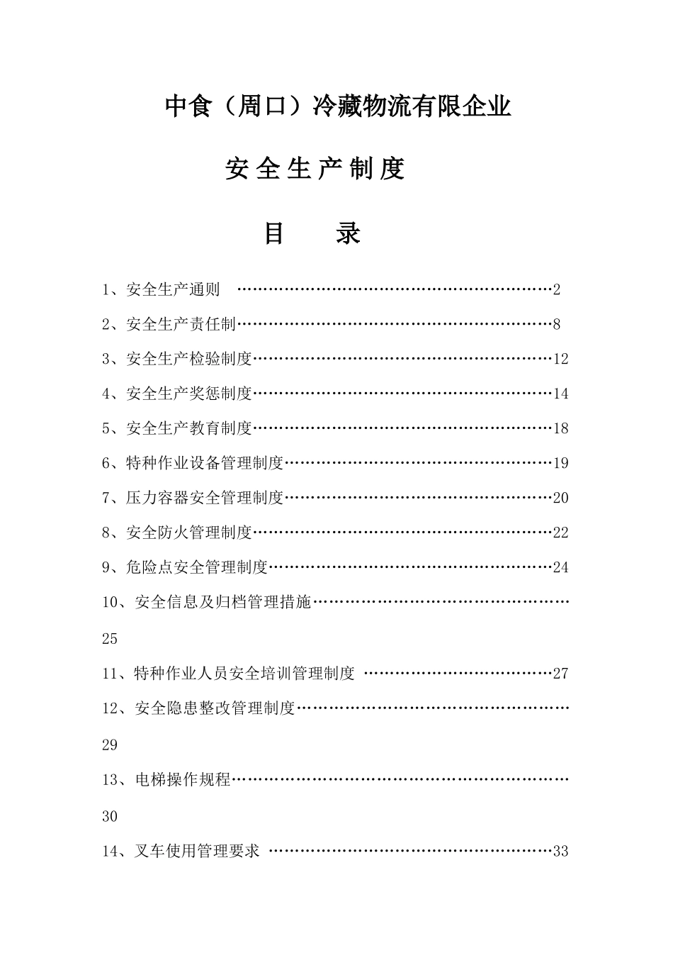 冷藏物流有限公司安全生产制度汇编_第1页