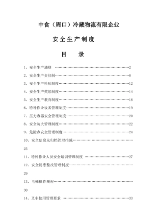冷藏物流有限公司安全生产制度汇编