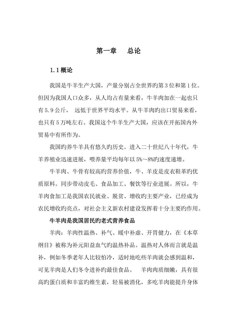 冷藏千吨牛羊肉建设项目可行性研究报告_第2页