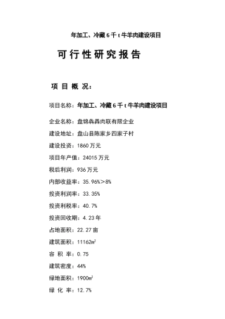 冷藏千吨牛羊肉建设项目可行性研究报告