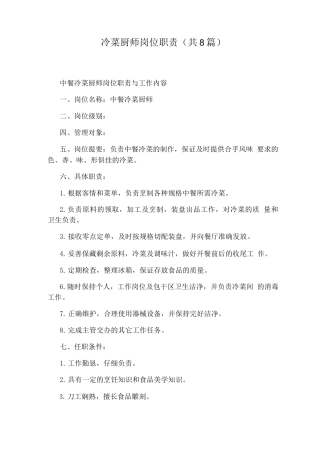 冷菜厨师岗位职责