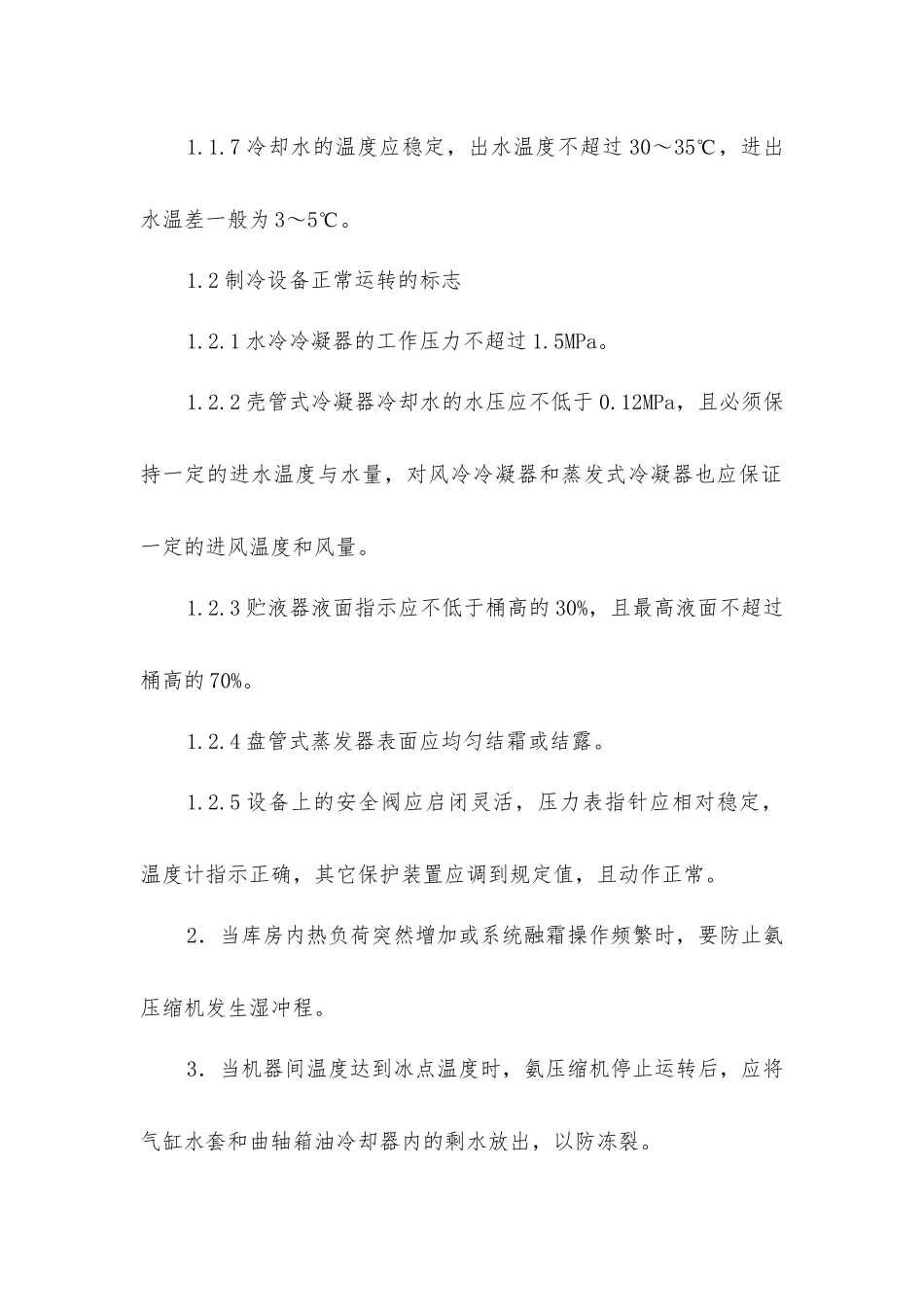 冷藏库氨制冷装置安全技术规程_第2页