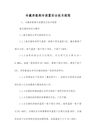 冷藏库氨制冷装置安全技术规程