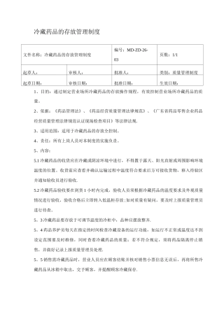 冷藏药品的存放管理制度