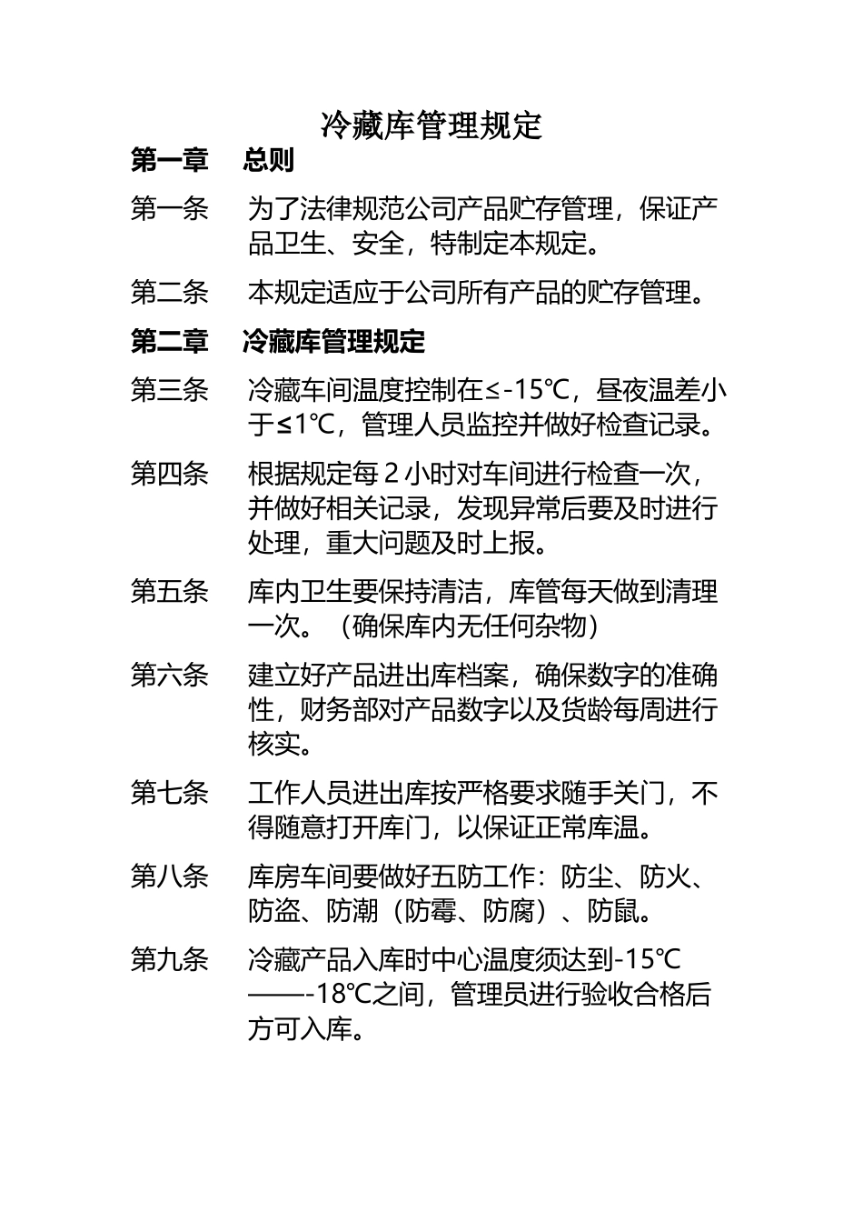 冷藏库管理规定_第2页