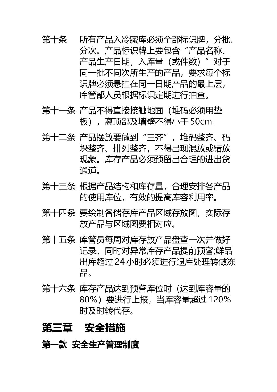 冷藏库管理规定_第3页