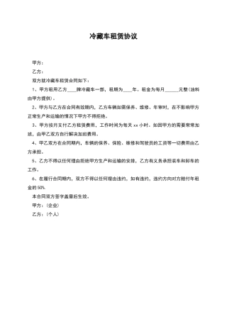 冷藏车租赁协议