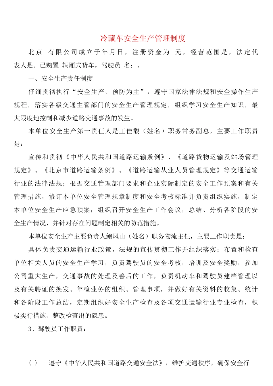 冷藏车安全生产管理制度_第1页