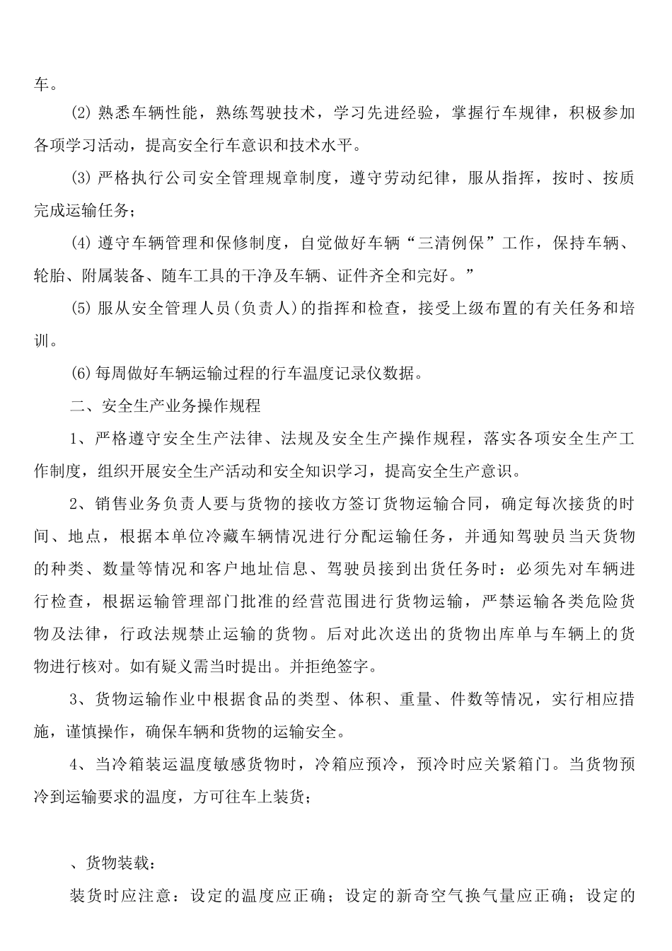 冷藏车安全生产管理制度_第2页