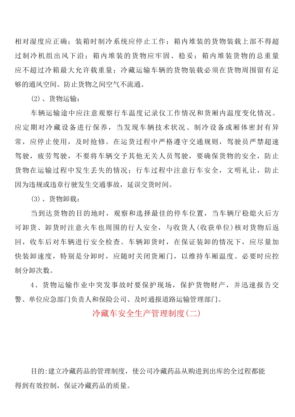冷藏车安全生产管理制度_第3页
