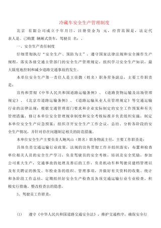 冷藏车安全生产管理制度