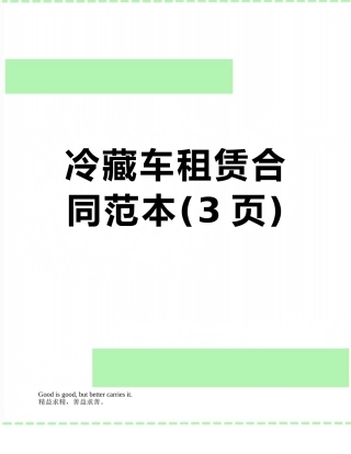 冷藏车租赁合同范本