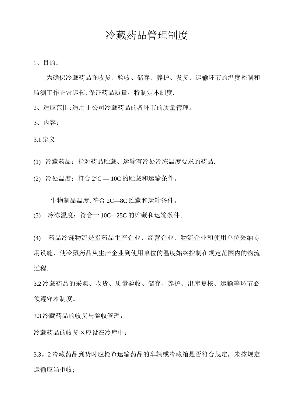 冷藏药品管理制度_第1页