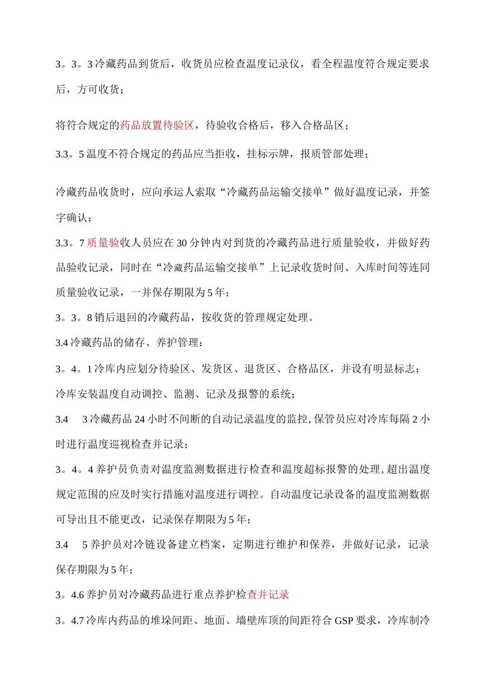 冷藏药品管理制度_第2页