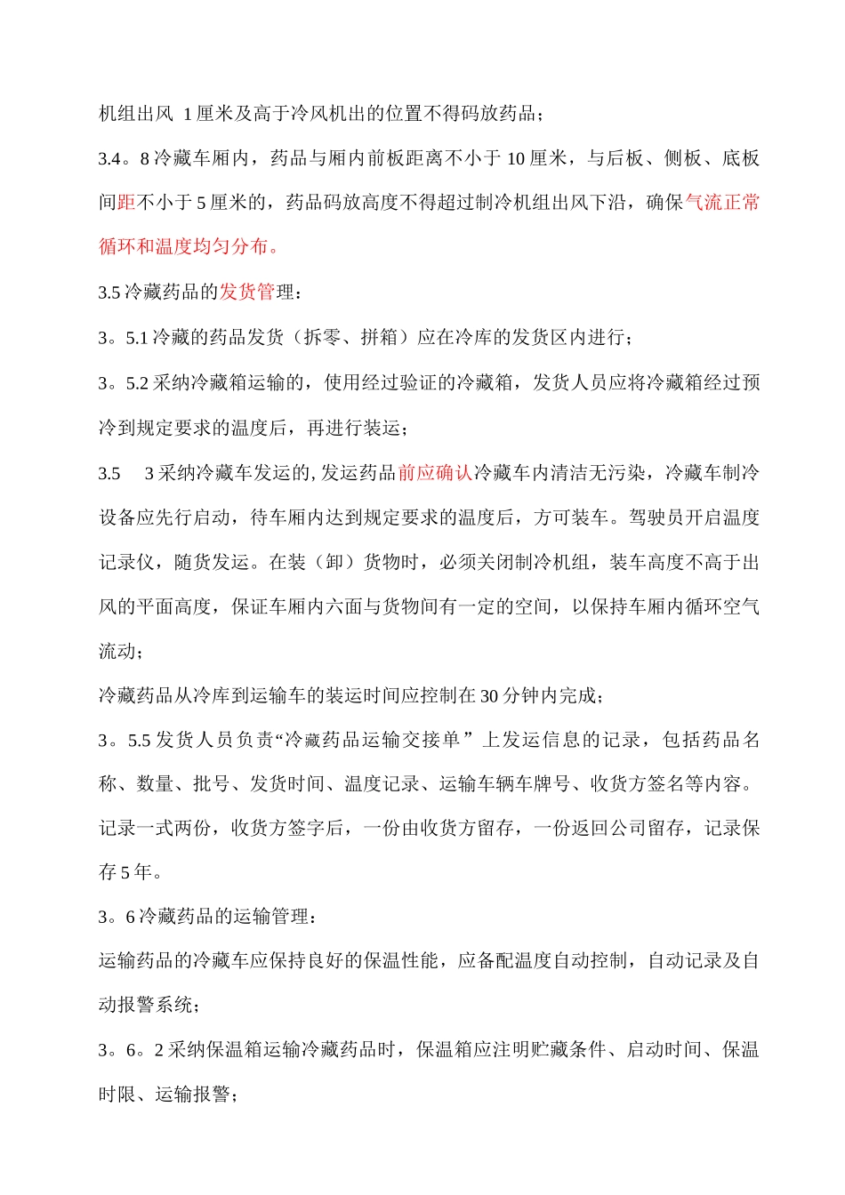 冷藏药品管理制度_第3页