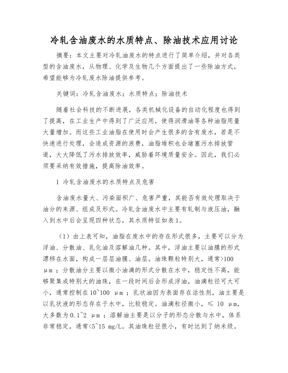 冷轧含油废水的水质特点、除油技术应用研究_第1页