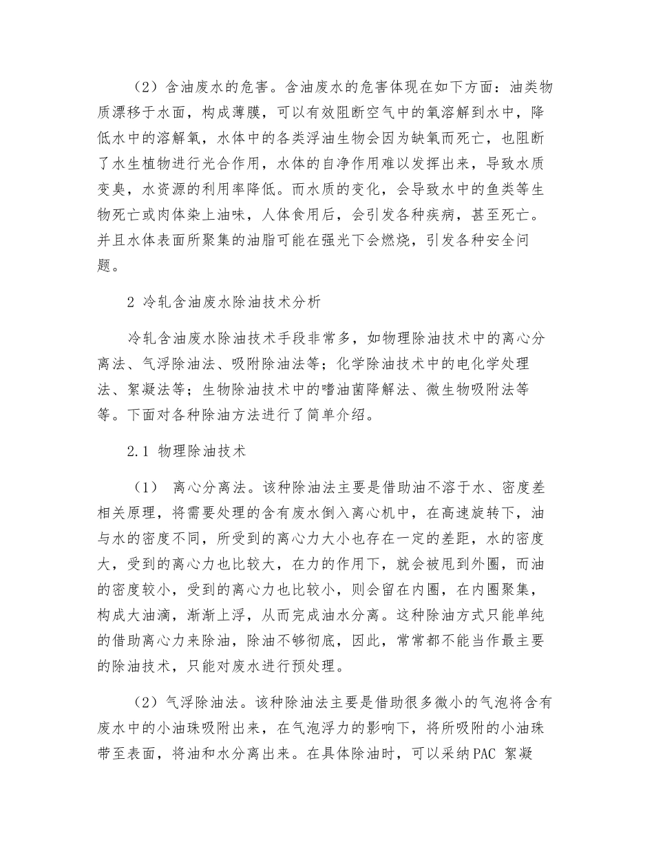 冷轧含油废水的水质特点、除油技术应用研究_第2页
