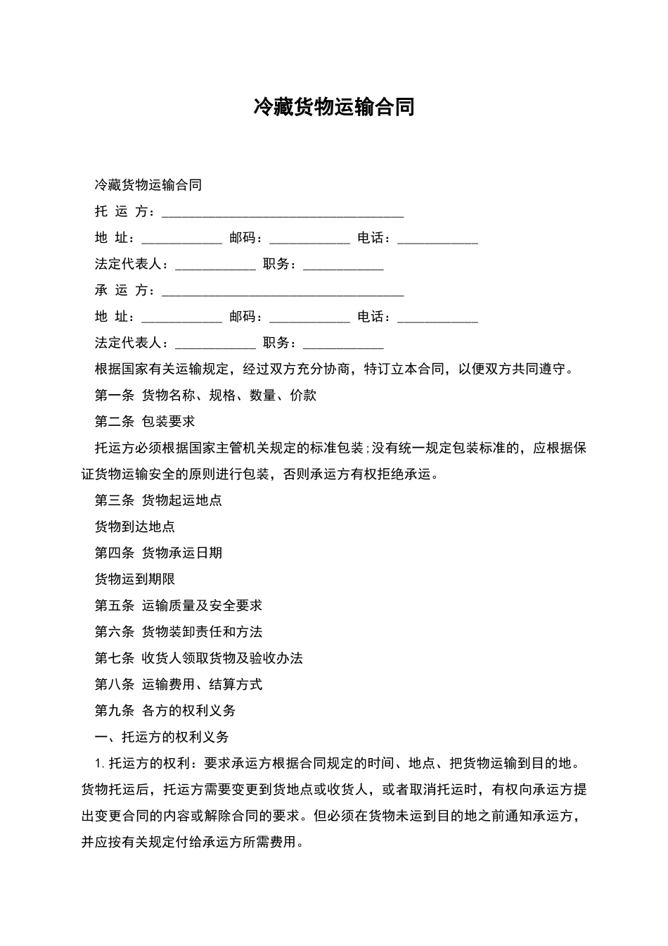 冷藏货物运输合同_第1页