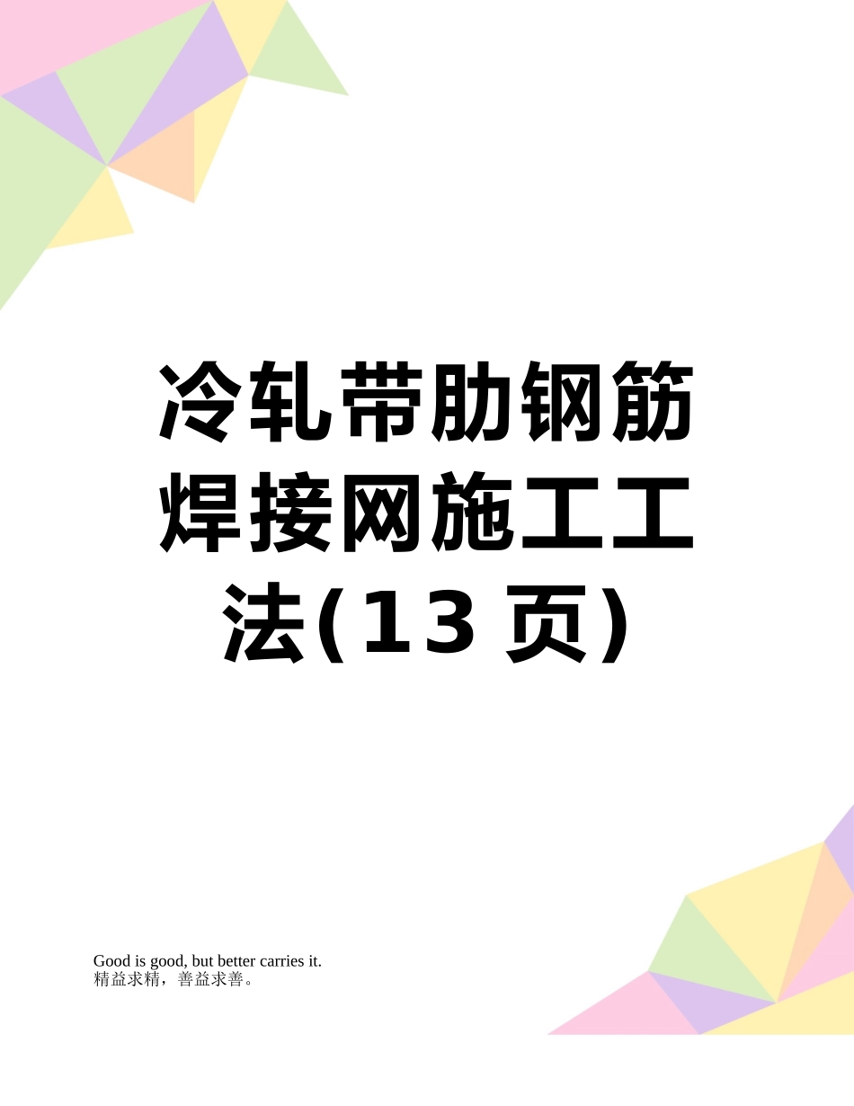 冷轧带肋钢筋焊接网施工工法_第1页