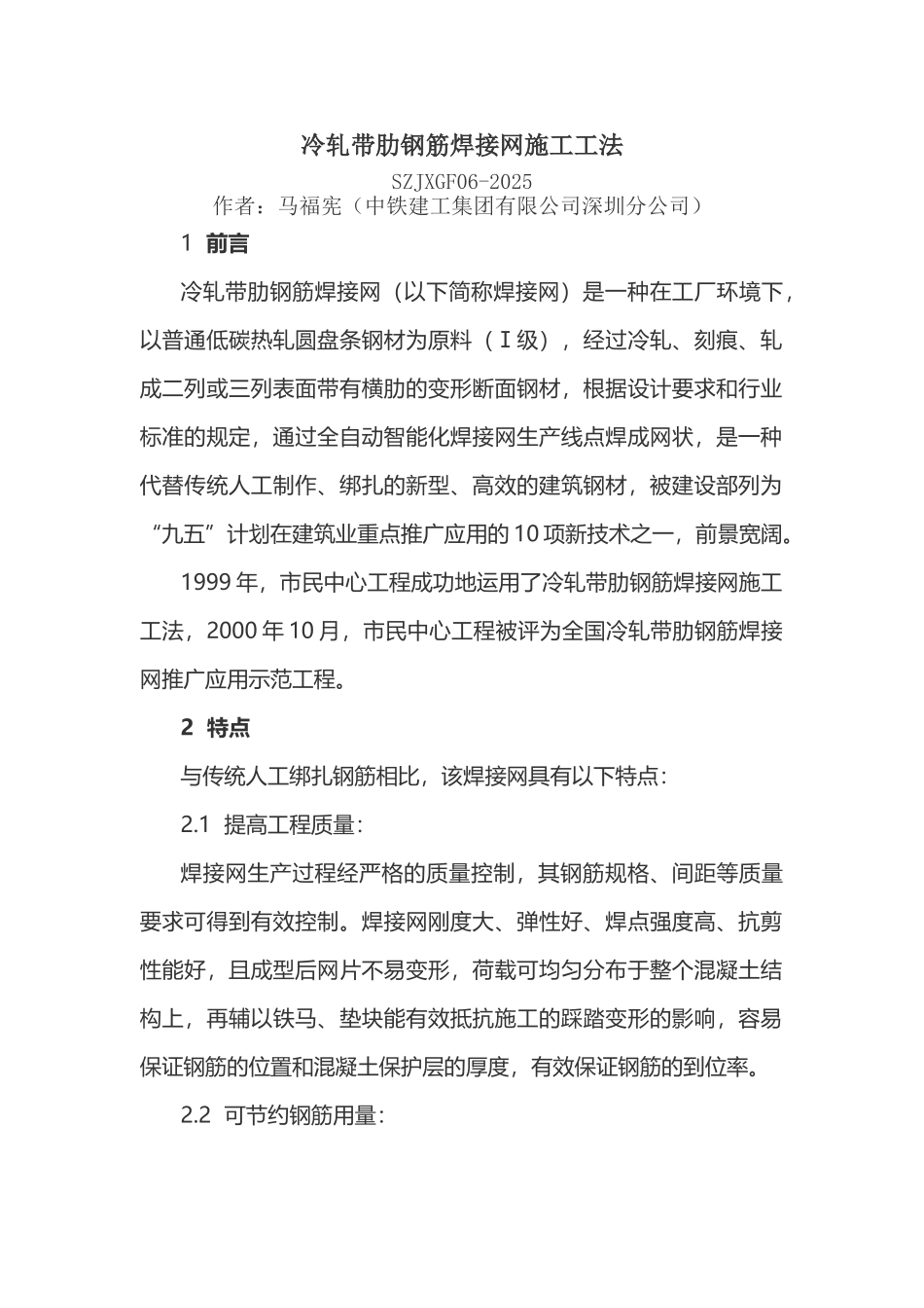 冷轧带肋钢筋焊接网施工工法_第2页